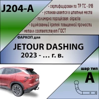 Фаркоп Jetour Dashing 2023- с условно-съемным креплением шара (на 2 болтах)