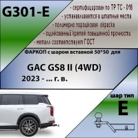 Фаркоп GAC GS8 2023- съемное крепление шара под американский квадрат