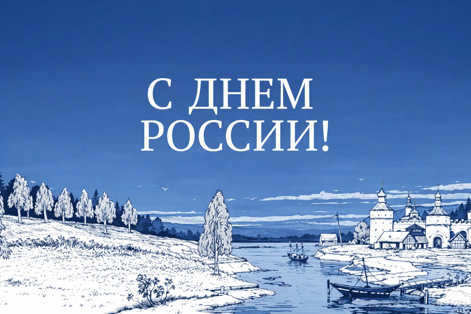 С Днем России, друзья!