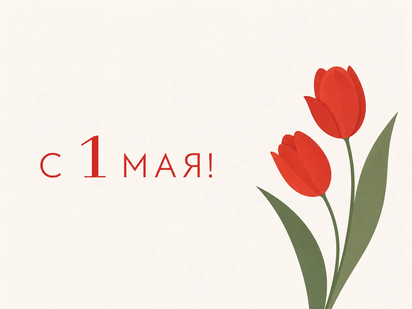 С праздником весны и труда!