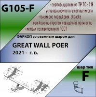 Фаркоп Great Wall Poer 2021- со сварным фланцевым шаром