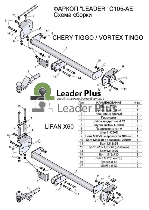 Фаркоп Chery Tiggo (FL) 2011-2014, ТагАЗ Vortex Tingo (FL) 2010-2013, Lifan X60 2011-2021 с шаром типа AE - 4