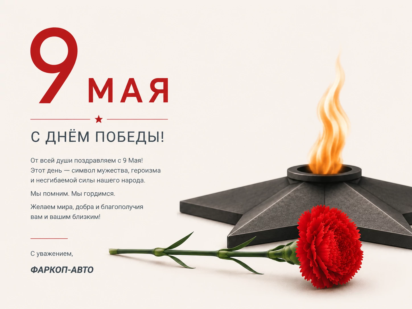 С Днём Победы — 9 Мая!