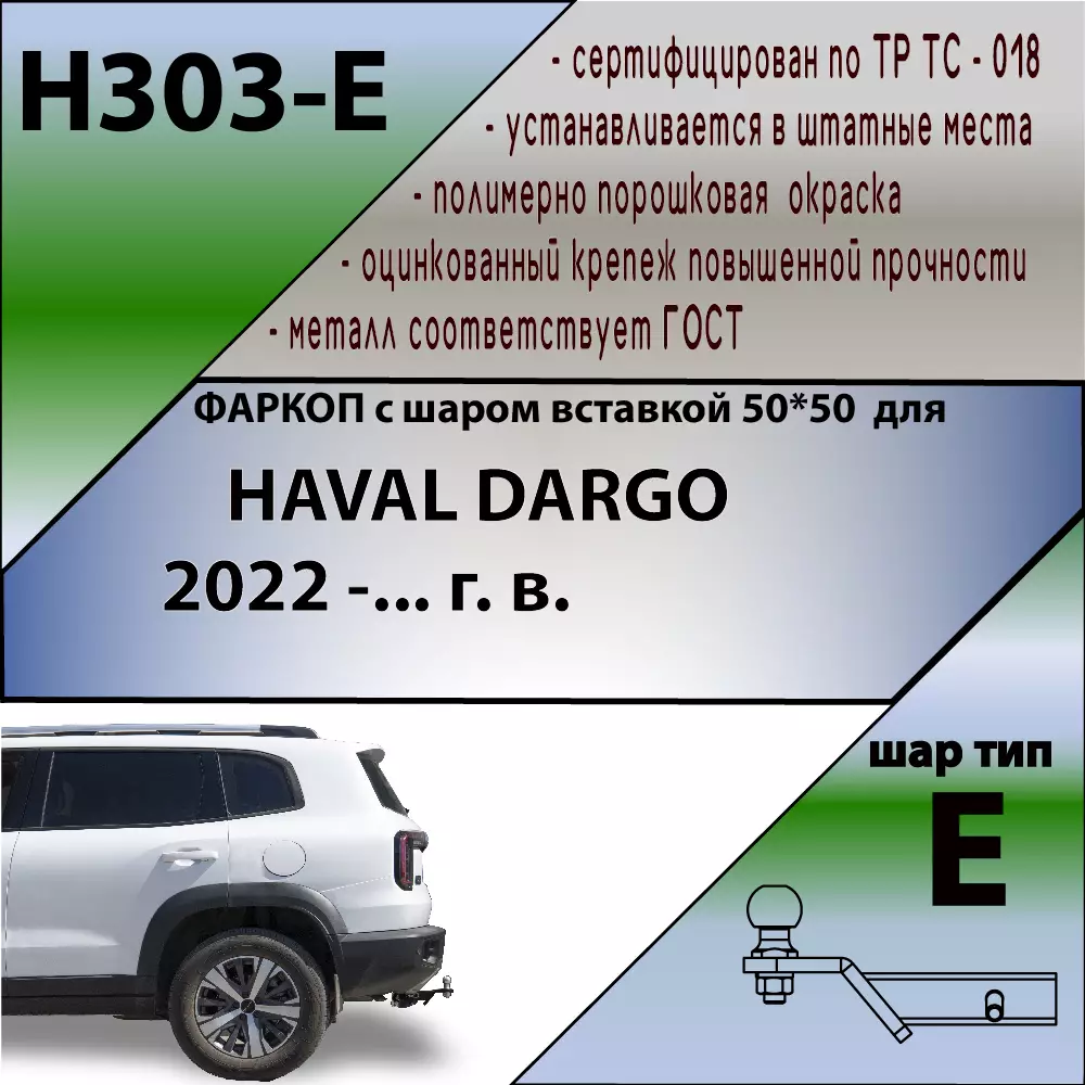 Фаркоп Haval Dargo 2022- съемное крепление шара под американский квадрат - Фото 1