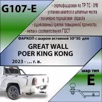 Изображение – Фаркоп Great Wall Poer KingKong 2022- съемное крепление шара под американский квадрат
