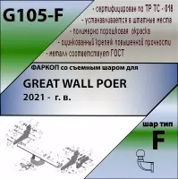 Изображение – Фаркоп Great Wall Poer 2021- со сварным фланцевым шаром