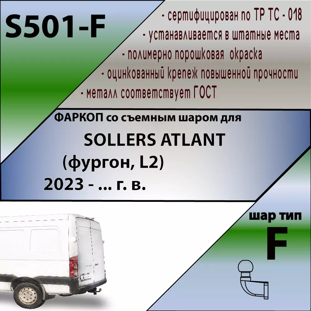 Фаркоп Sollers Atlant (фургон, L2) 2023- со сварным фланцевым шаром - Фото 1