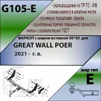 Изображение – Фаркоп Great Wall Poer 2021- съемное крепление шара под американский квадрат
