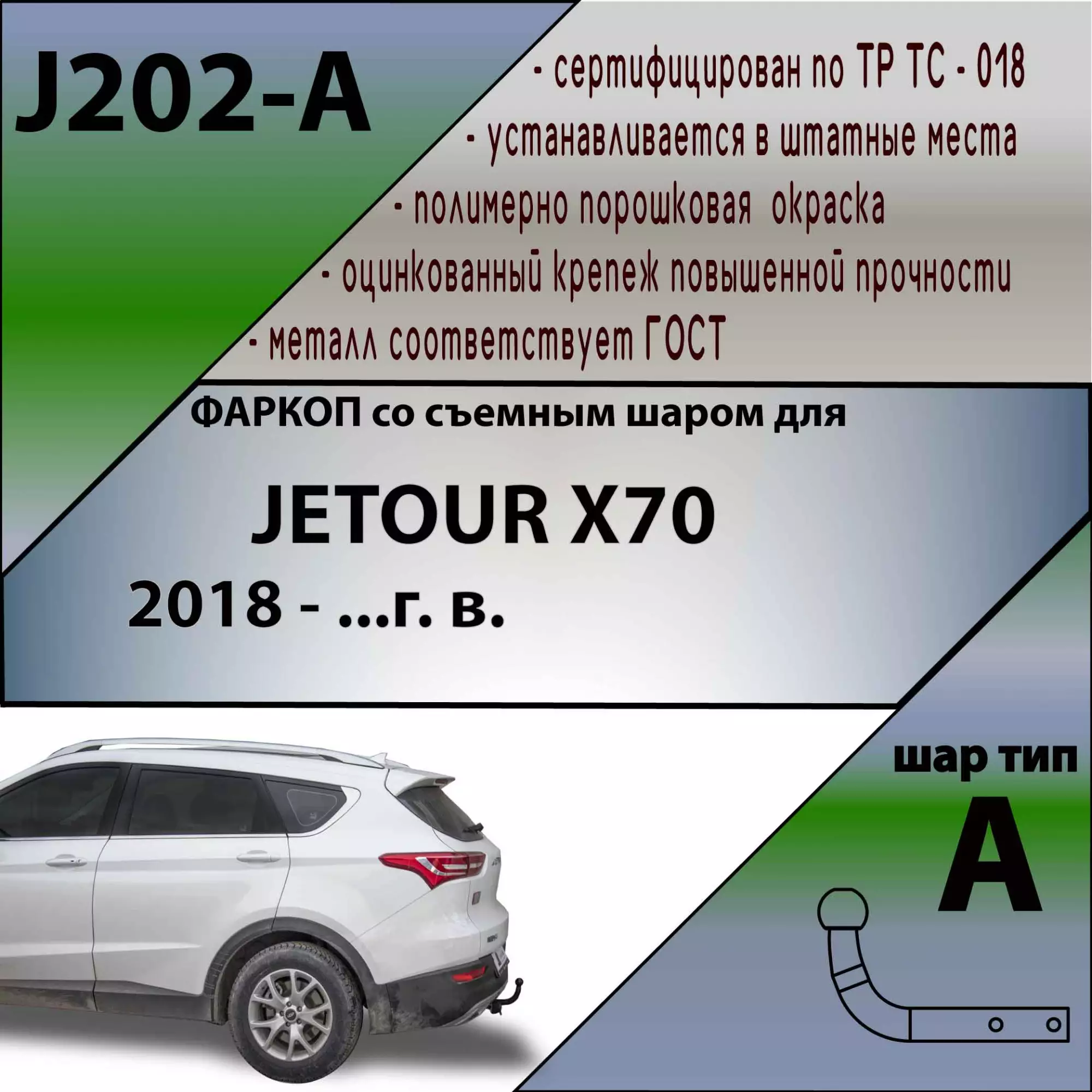 Фаркоп Jetour X70 2018- с условно-съемным креплением шара (на 2 болтах) - Фото 1