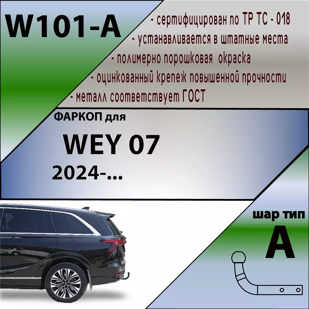 Фаркоп Wey 07 2024- с условно-съемным креплением шара (на 2 болтах) - Фото 1