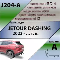 Изображение – Фаркоп Jetour Dashing 2023- с условно-съемным креплением шара (на 2 болтах)
